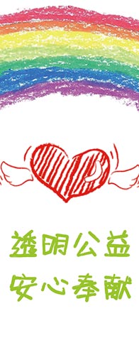 愛心捐款