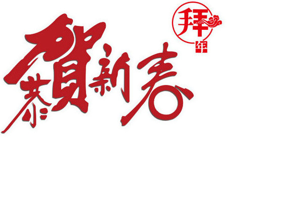 【煙臺大興】恭祝大家新春快樂
